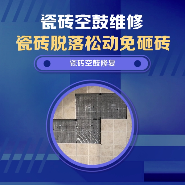 抚宁瓷砖空鼓维修公司分享卫生间墙面瓷砖空鼓面积较大时，如何进行注浆修补？