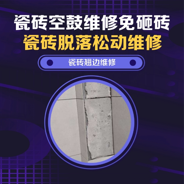 抚宁瓷砖空鼓维修公司分享主卧的瓷砖空鼓维修方法