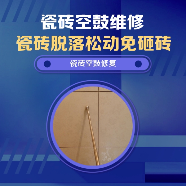 抚宁瓷砖空鼓维修公司分享如何判断瓷砖空鼓的面积？