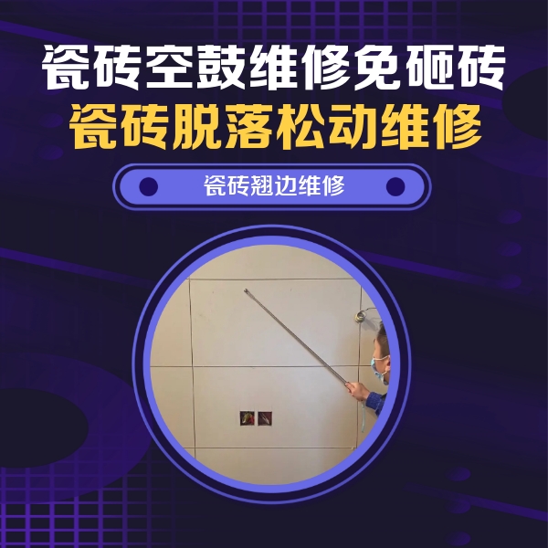 抚宁瓷砖空鼓维修公司分享瓷砖空鼓面积较大时，除了注浆修补还有哪些维修方法？