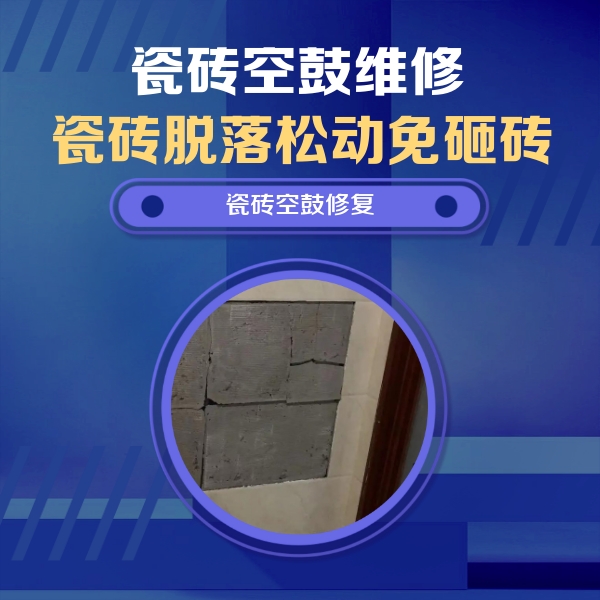 抚宁瓷砖空鼓维修公司分享砖缝注浆修补空鼓的注意事项有哪些？