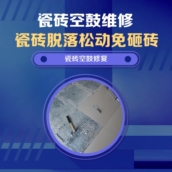 抚宁瓷砖空鼓维修公司分享瓷砖松动维修的方法