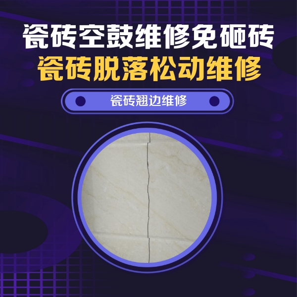 抚宁瓷砖空鼓维修公司分享砖缝注浆修补空鼓的具体操作步骤是什么