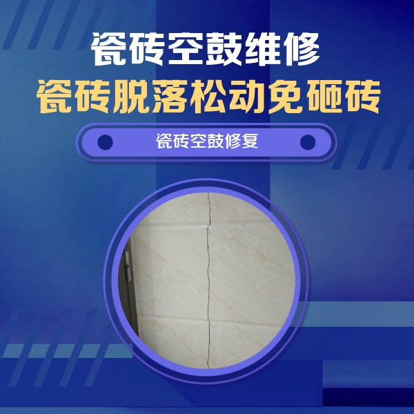 抚宁瓷砖空鼓维修公司分享瓷砖空鼓面积较大时，除了注浆修补还有哪些维修方法？